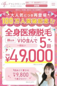 高品質な医療脱毛を安心価格で提供「ブランクリニック渋谷院」